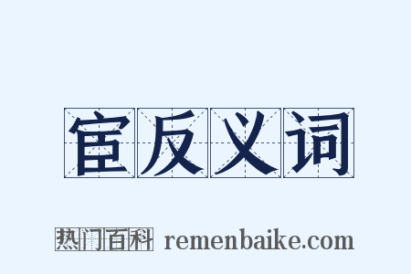 宦反义词是什么意思的图片